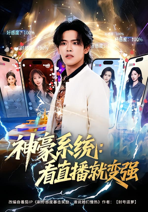 神豪系统：看直播就变强（80集）短剧合集4K修复版