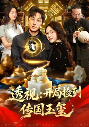透视：开局捡到传国玉玺（136集）短剧大结局连更全集