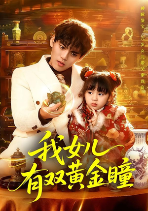我女儿有双黄金瞳（75集）短剧全剧终限免畅刷