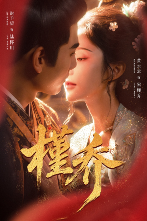 槿乔（48集）短剧合集4K修复版