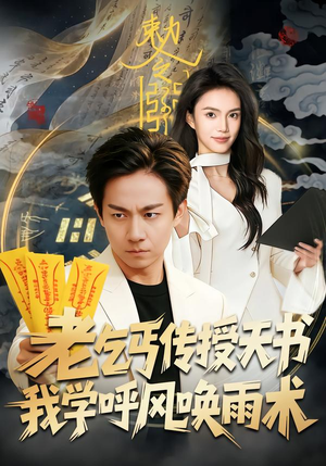 老乞丐传授天书，我学呼风唤雨术（80集）短剧终极大结局合集