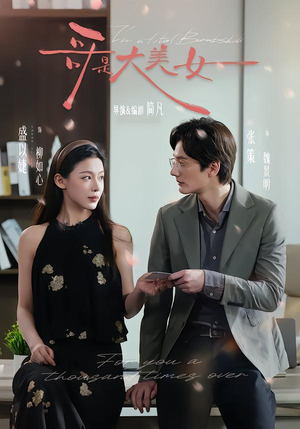 哥是大美女（66集）短剧终篇全集限免看