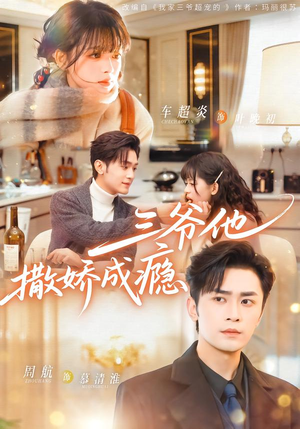 三爷他撒娇成瘾（63集）短剧经典全集任你选