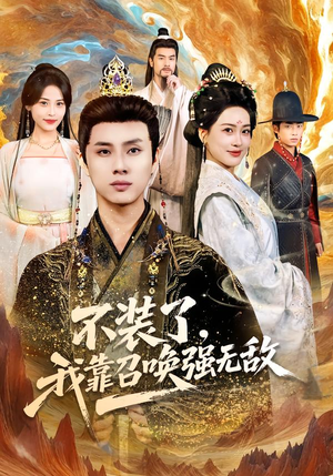 不装了，我靠召唤强无敌（80集）短剧终章免费大放送