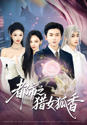 都市之猎女狐香（80集）短剧终章免费大放送