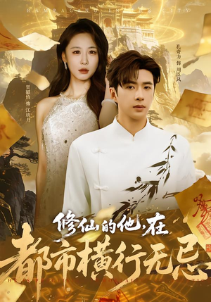 修仙的他，在都市横行无忌（65集）短剧限免全集任你点