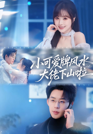 小可爱牌风水大佬下山啦（76集）短剧完结全集限免刷