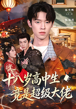 十八岁高中生竟是超级大佬（80集）短剧最终章免费合集
