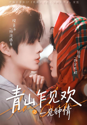 青山乍见欢之一见钟情（84集）短剧全集高清无码版