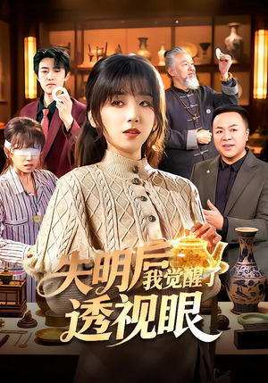 失明后我觉醒了透视眼（108集）短剧全集特惠限时看