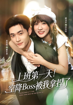 上班第一天！空降Boss被我拿捏了（71集）短剧高分全集在线刷