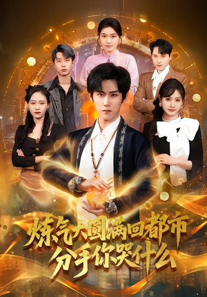 炼气大圆满回都市分手你哭什么（80集）短剧结局合集限免刷