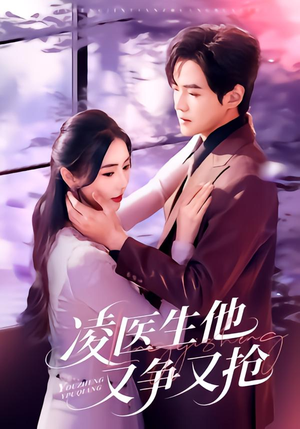 凌医生他又争又抢（60集）短剧合集导演剪辑版