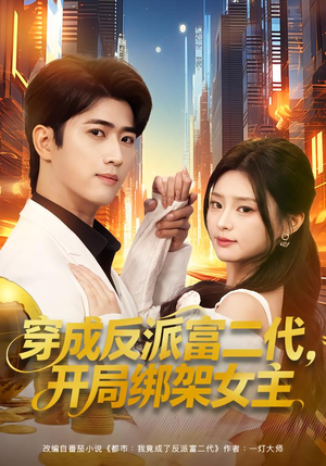 穿成炮灰反派，我反手攻略女主（80集）短剧大结局超前点映