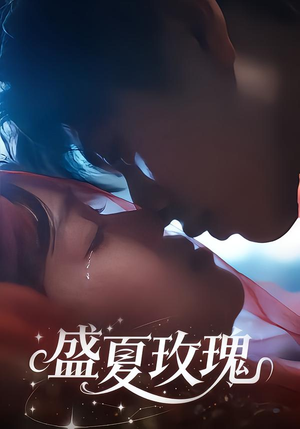 盛夏玫瑰（60集）短剧结局合集限免刷