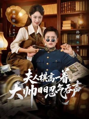 夫人棋高一着，大帅RR忍气吞声（80集）短剧全系列免费畅享