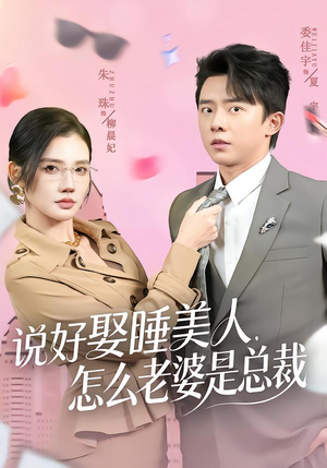 说好娶睡美人，怎么老婆是总裁（60集）短剧合集蓝光画质