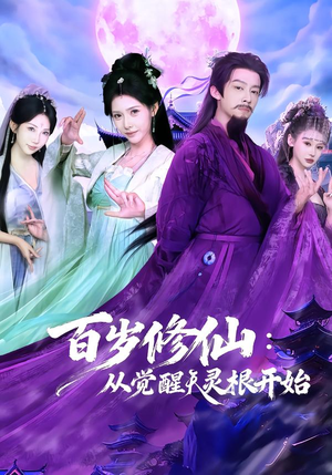 百岁修仙：从觉醒天灵根开始（81集）短剧大结局超前点映