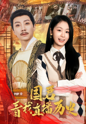 国君看我直播历史（90集）短剧合集导演剪辑版