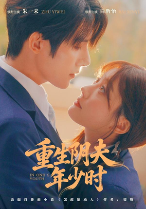 重生阴夫年少时（80集）短剧最终回限免畅看