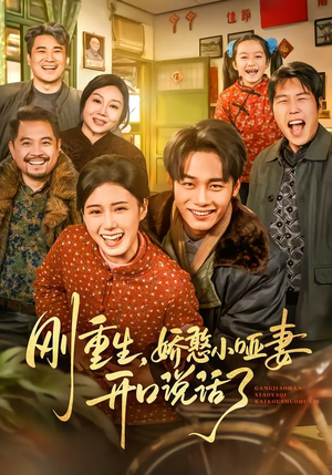 刚重生，娇憨小哑妻开口说话了（76集）短剧热映全集免费刷