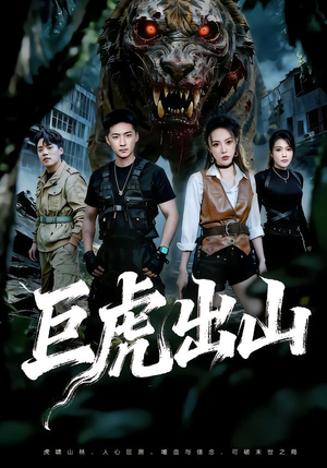 巨虎出山（50集）短剧合集杜比音效版