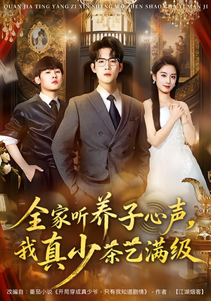 全家听养子心声，我真少茶艺满级（79集）短剧合集杜比音效版