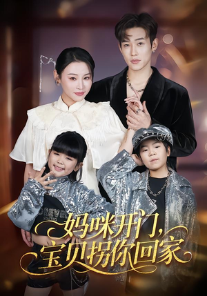 妈咪开门，宝贝拐你回家（61集）短剧终篇全集限免看