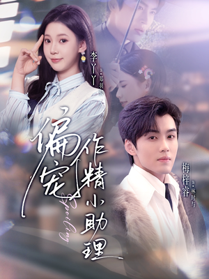 偏宠作精小助理（57集）短剧全集VR沉浸版