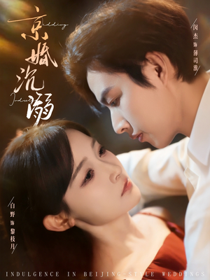 京婚沉溺（94集）短剧精选全集无广告