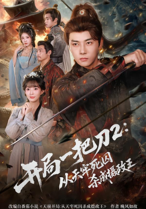 开局一把刀2从天牢死囚杀成摄政王（80集）短剧大结局全集特惠