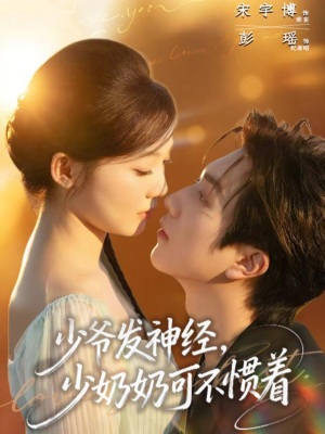 少爷发神经，少奶奶可不惯着（73集）短剧合集4K修复版