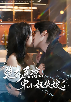 绝不原谅，宋小姐改嫁了（71集）短剧完结全集限免刷