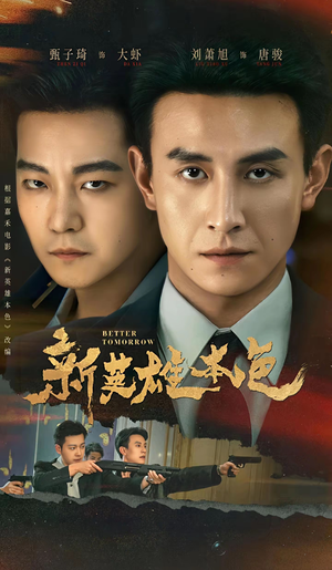 新英雄本色（60集）短剧大结局限免特辑