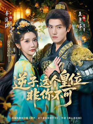 逆子，这皇位非你不可（91集）短剧全季限免大放送