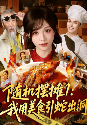 随机摆摊1：我用美食引蛇出洞（67集）短剧全集幕后花絮版