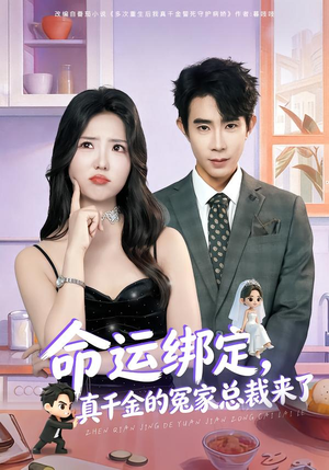 命运绑定，真千金的冤家总裁来了（80集）短剧全集连看不停歇