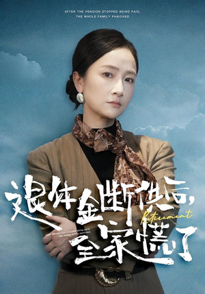 退休金断供之后，全家慌了（46集）短剧全集无删完整版