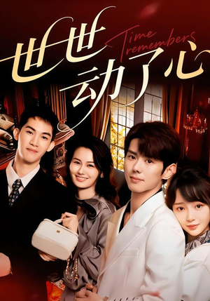 世世动了心（88集）短剧大结局连更全集