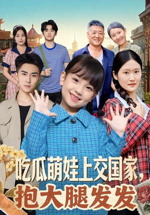 吃瓜萌娃上交国家，抱大腿发发（77集）短剧合集杜比音效版