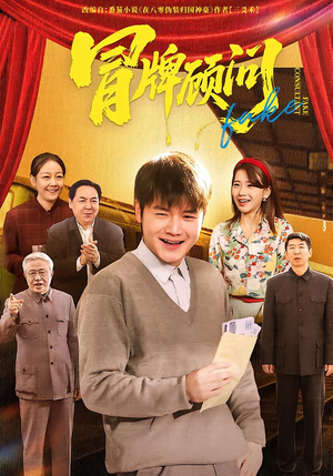 冒牌顾问（71集）短剧全剧终合集放送