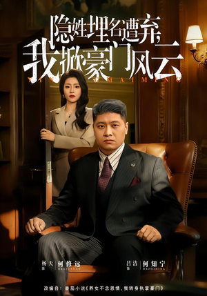 隐姓埋名遭弃，我掀豪门风云（60集）短剧全集畅看无门槛