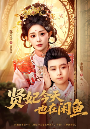 贤妃今天也在咸鱼（80集）短剧最终章免费合集