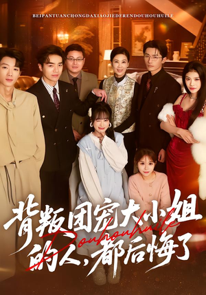 背叛团宠大小姐的人，都后悔了（36集）短剧大结局限免特辑