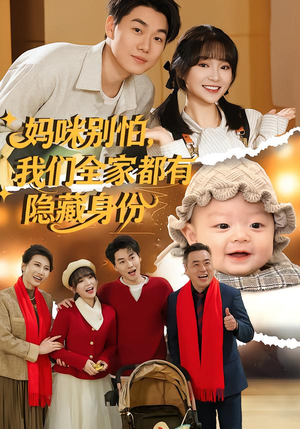 妈咪别怕，我们全家都有隐藏身份（71集）短剧全集VR沉浸版