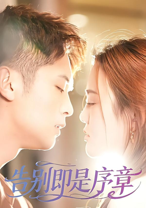 告别即是序章（99集）短剧热映全集免费刷