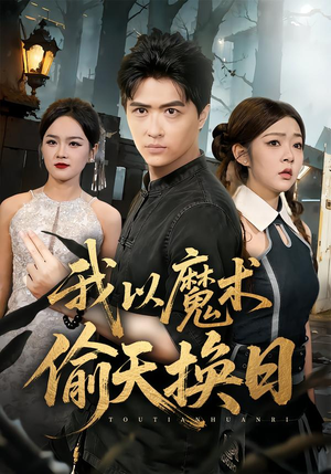 我以魔术偷天换日（64集）短剧终章免费大放送