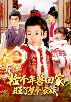 捡个年兽回家，旺了整个家族（85集）短剧全剧终合集放送