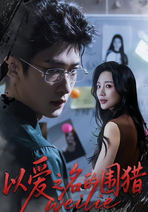 以爱之名的围猎（65集）短剧全集无删完整版