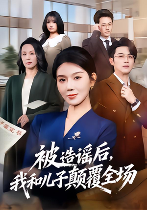 被造谣后，我和儿子颠覆全场（59集）短剧结局合集限免刷